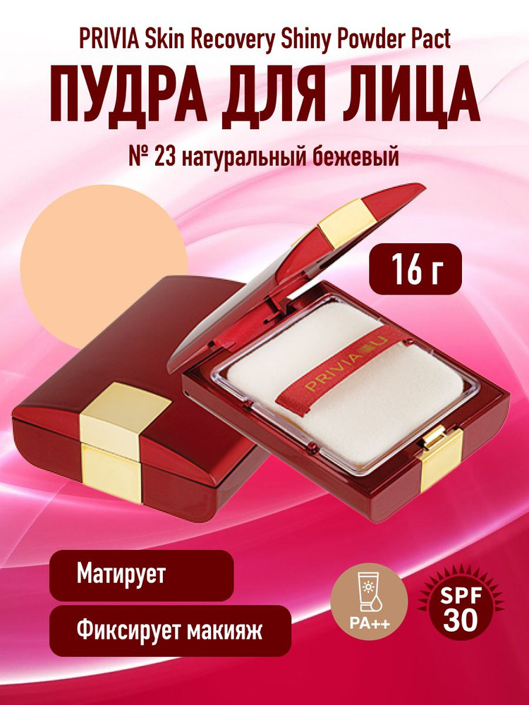 Компактная пудра для лица PRIVIA Skin Recovery Shiny Powder Pact № 23 SPF30 PA++  #1