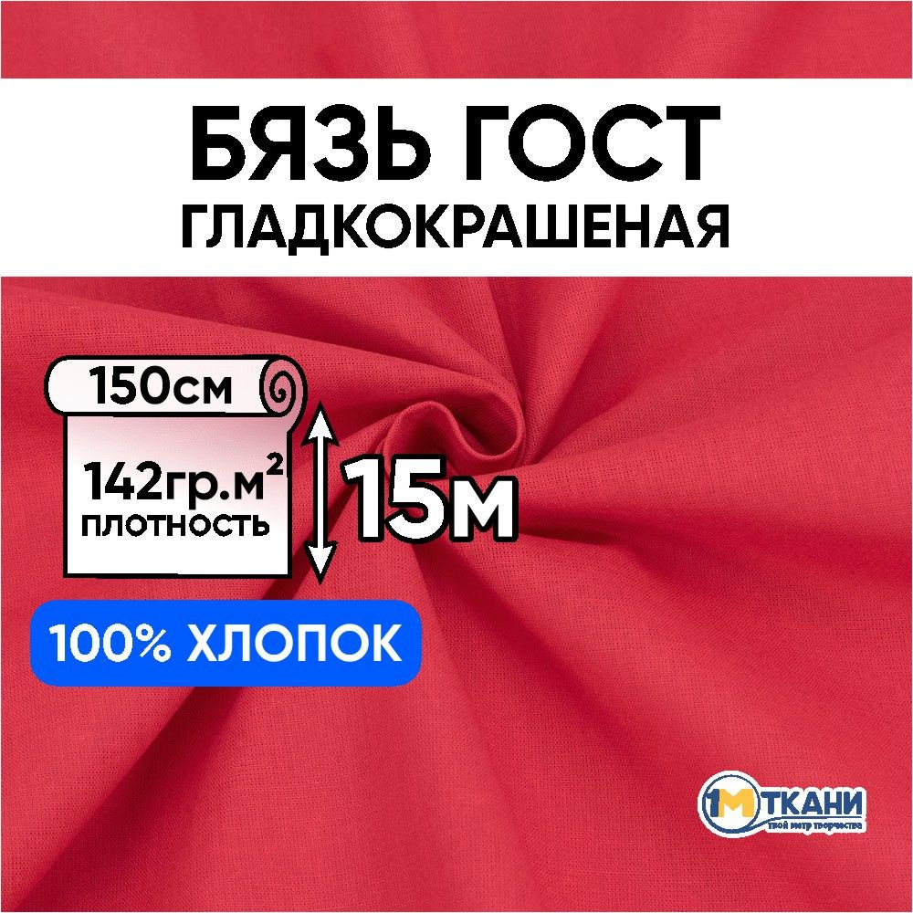 Бязь ГОСТ Шуя ткань для шитья однотонная, отрез 150х1500 см, цвет красный  #1