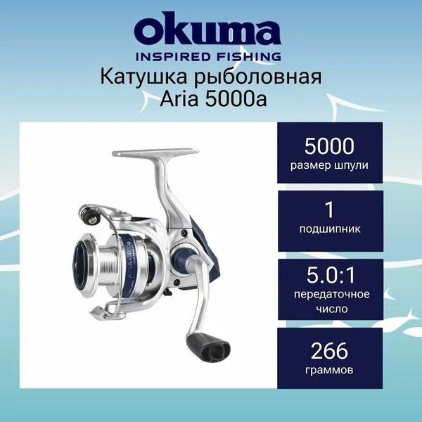 Катушка Okuma Aria 5000a #1