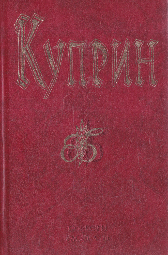 Александр Иванович Куприн. Повести и рассказы | Куприн Александр Иванович  #1