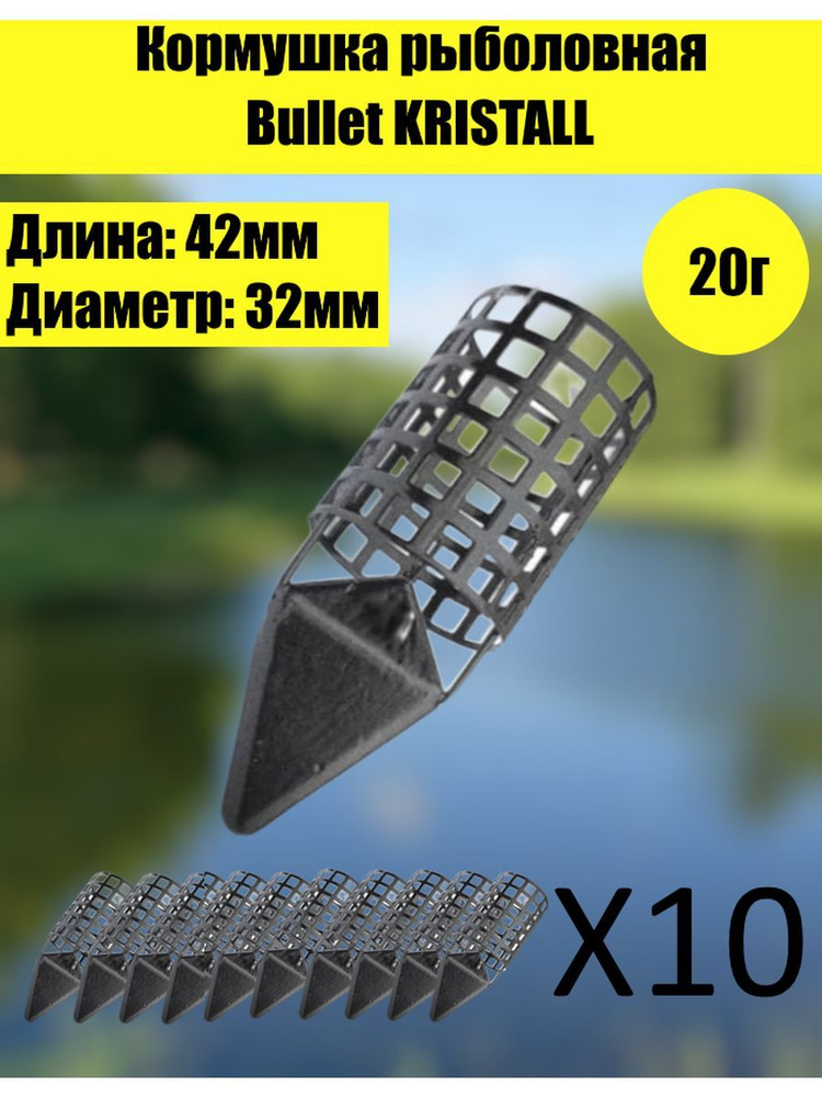 Кормушки Bullet Kristall 20гр, 10шт #1