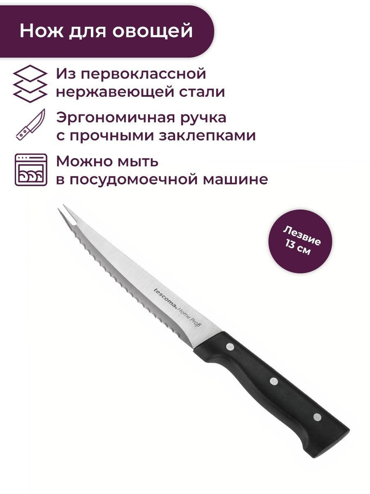 Нож для овощей Tescoma HOME PROFI, 13 см. #1