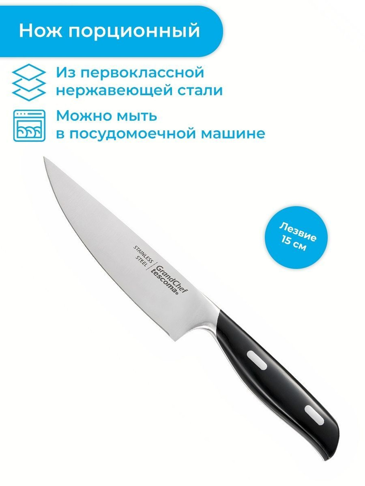 Нож порционный Tescoma GrandCHEF 15 см #1