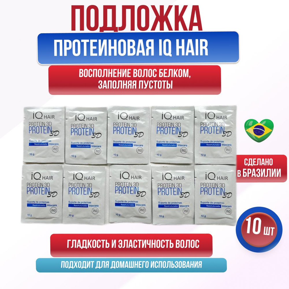 IQ Hair Protein 3D Протеиновая подложка маска для волос саше 10 шт по 10 гр  #1