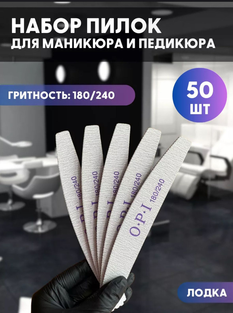 Пилки для ногтей ОР , Лодочка, Лодка 180/240 грит, 50шт, набор, пилки, пилочки для маникюра и педикюра #1