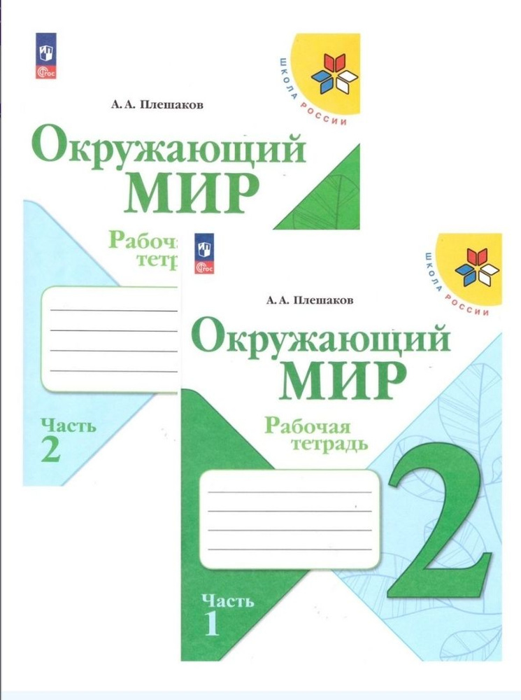 Плешаков Окружающий мир. 2 кл. Рабочая тетрадь № 1,2 (Школа России) | Плешаков А.  #1