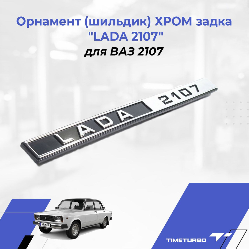 Орнамент (шильдик) ХРОМ задка "LADA 2107" для ВАЗ 2107 #1