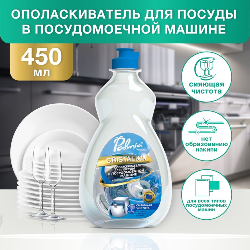 Ополаскиватель для посуды в посудомоечных машинах Palmia Cristalica, 450 мл  #1