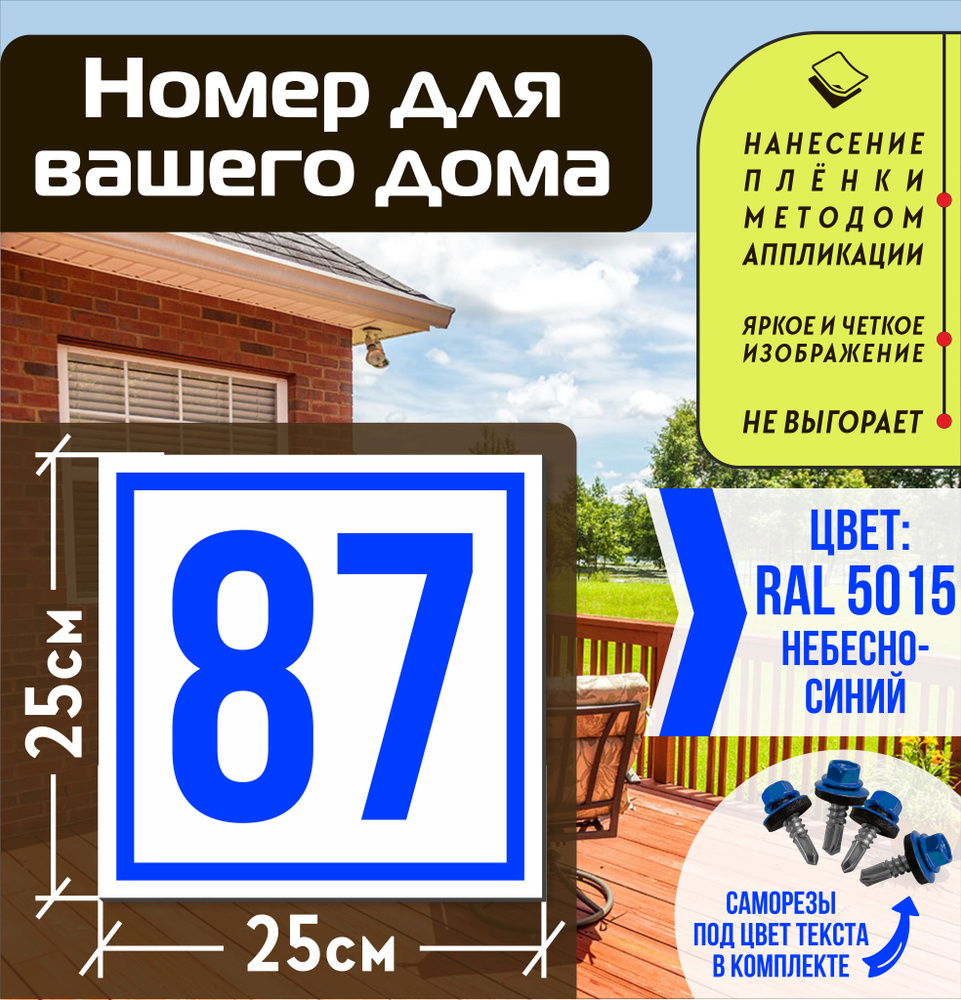 Адресная табличка на дом с номером 87 RAL 5015 синяя #1