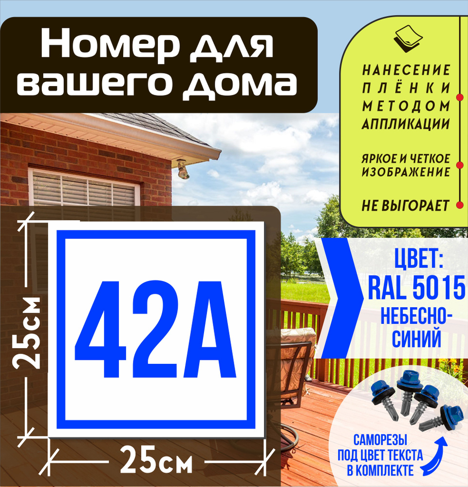 Адресная табличка на дом с номером 42а RAL 5015 синяя #1