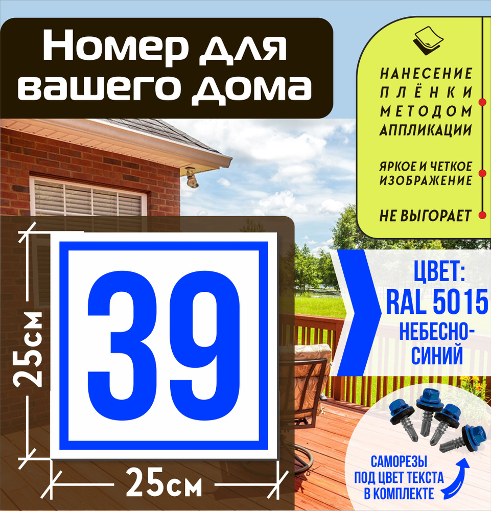 Адресная табличка на дом с номером 39 RAL 5015 синяя #1