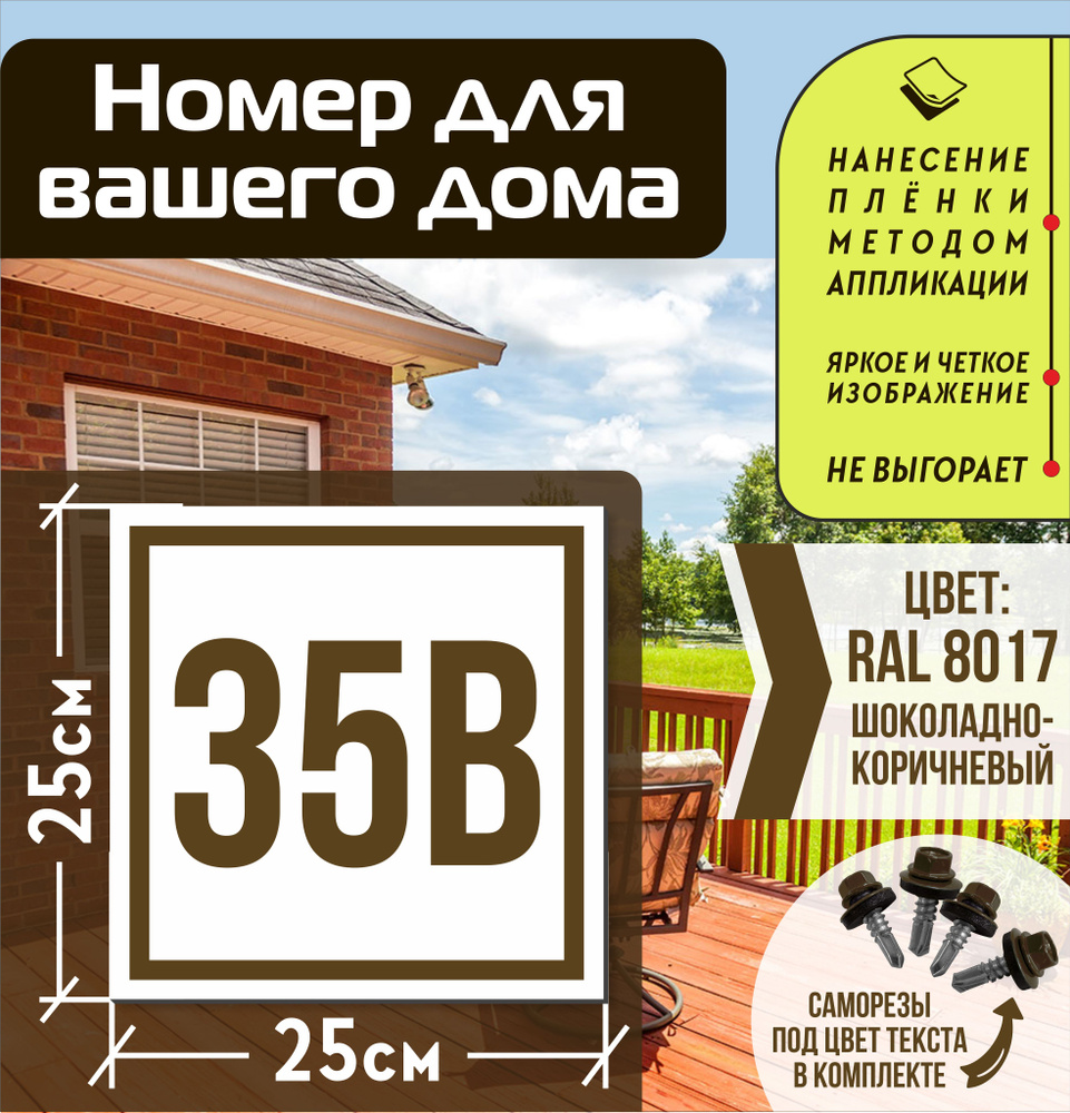 Адресная табличка на дом с номером 35в RAL 8017 коричневая #1