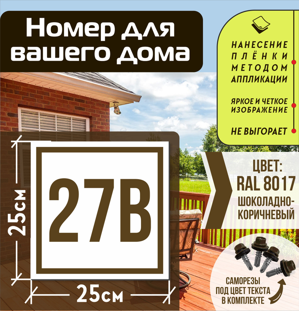 Адресная табличка на дом с номером 27в RAL 8017 коричневая #1