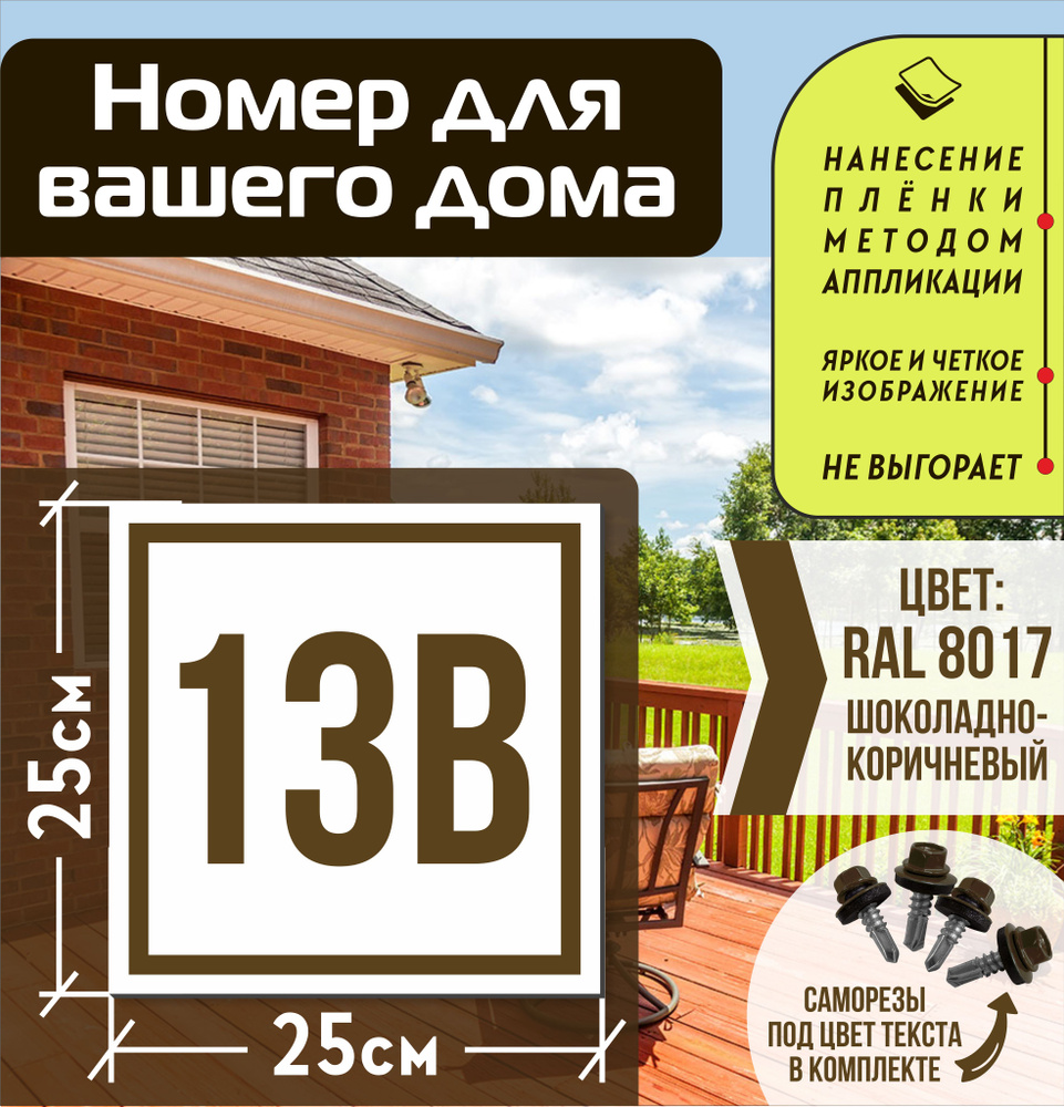 Адресная табличка на дом с номером 13в RAL 8017 коричневая #1