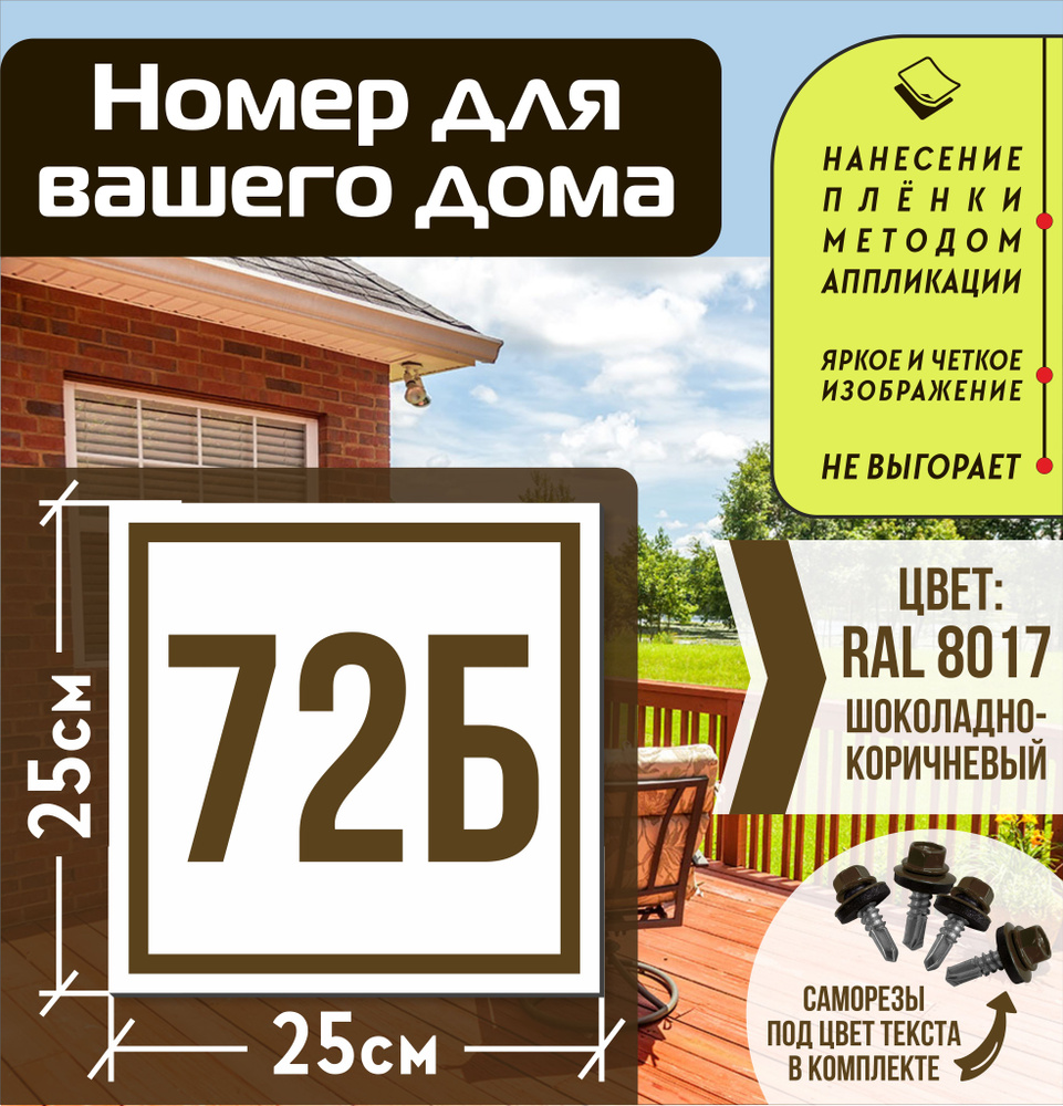 Адресная табличка на дом с номером 72б RAL 8017 коричневая #1