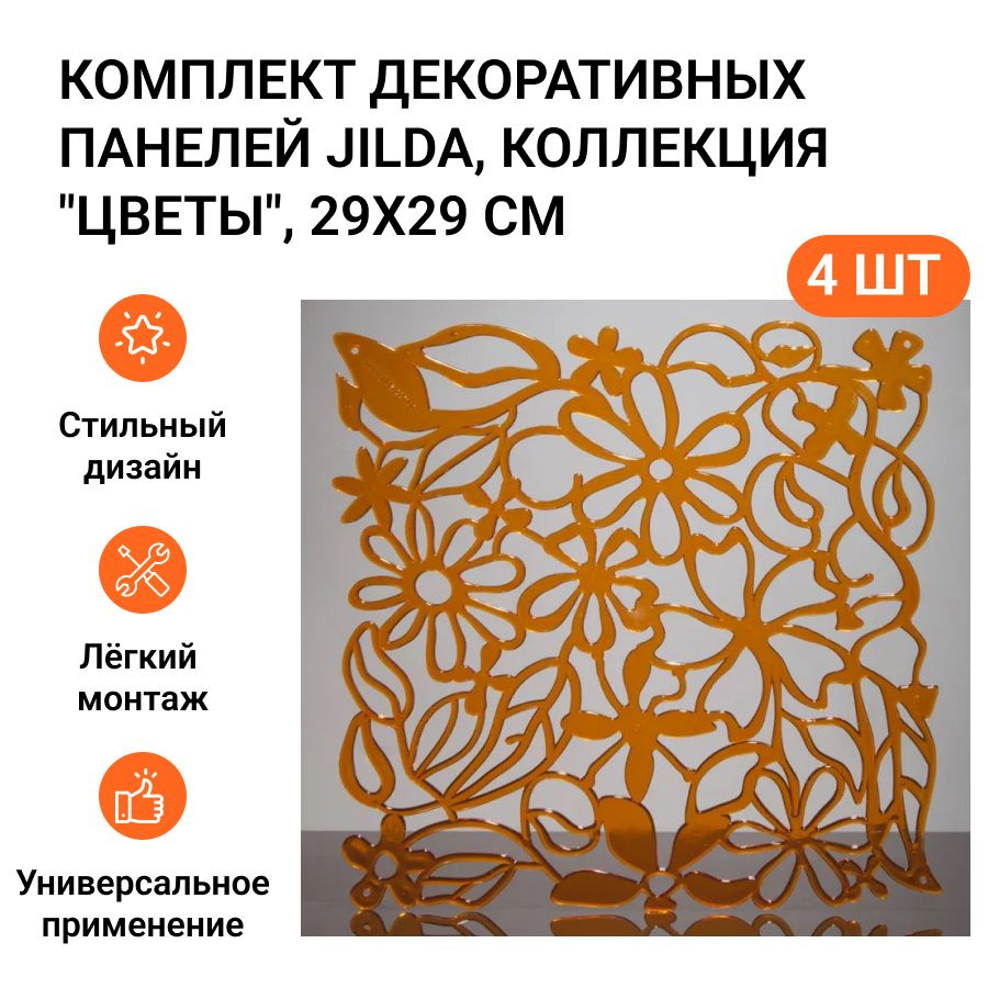 Комплект декоративных панелей из 4 шт. Jilda, коллекция "Цветы", 29х29 см, материал полистирол, цвет #1