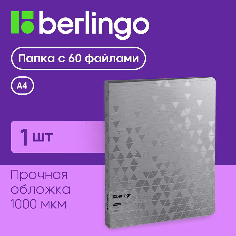 Папка с 60 вкладышами Berlingo "Metallic", 24мм, 1000мкм, серебряный металлик, с внутр. карманом  #1