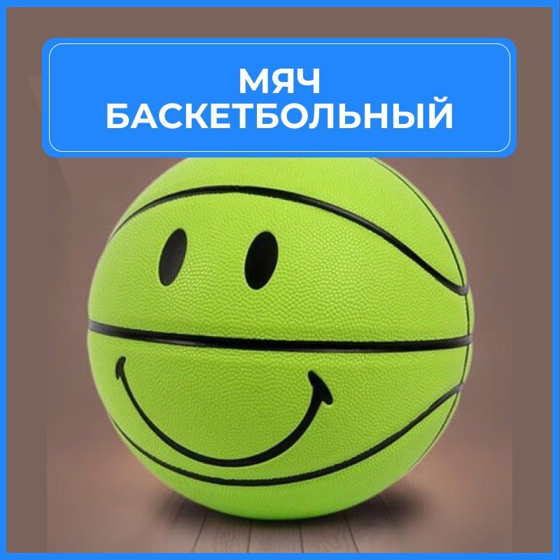 Мяч баскетбольный 7 размера зеленый смайлик #1