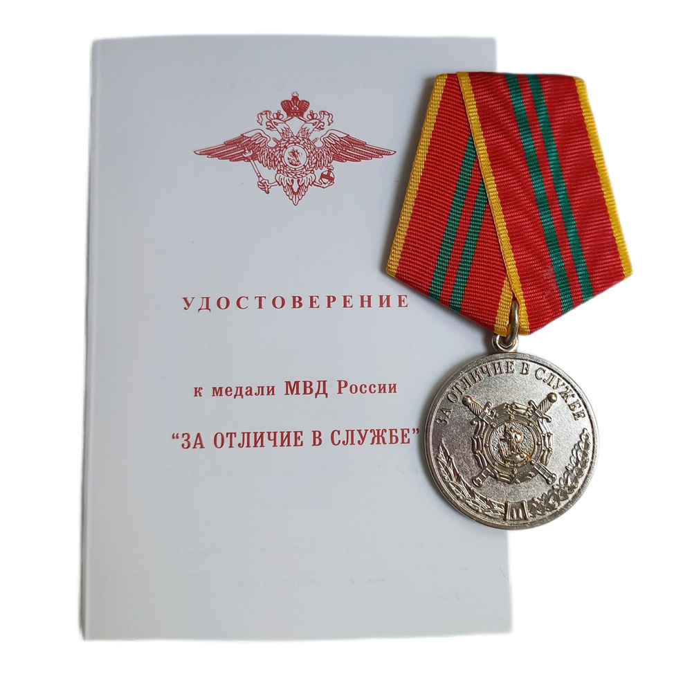 Медаль МВД "За отличие в службе" 2 степени (с удостоверением)  #1