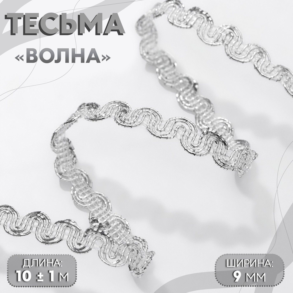 Тесьма декоративная "Волна", 9 мм, 10 м, цвет серебряный #1