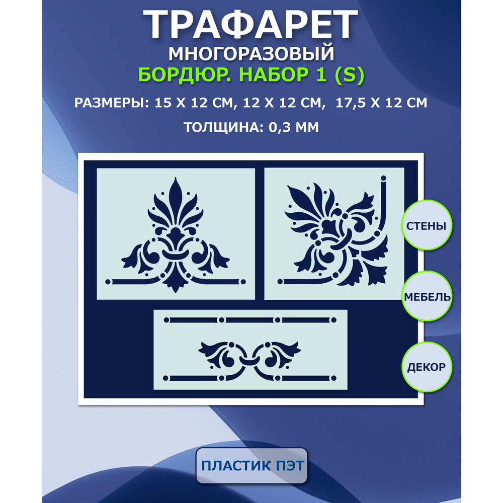 Трафарет Бордюр. Набор 1 (S). 3 шт. Многоразовый. Для стен, мебели, творчества  #1