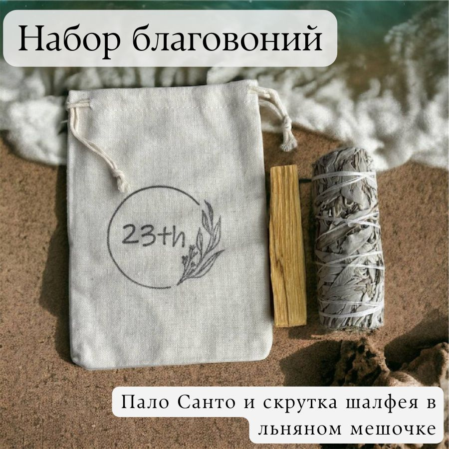 Набор благовоний: Пало Санто премиум размера 15г и скрутка Шалфея 40г  #1