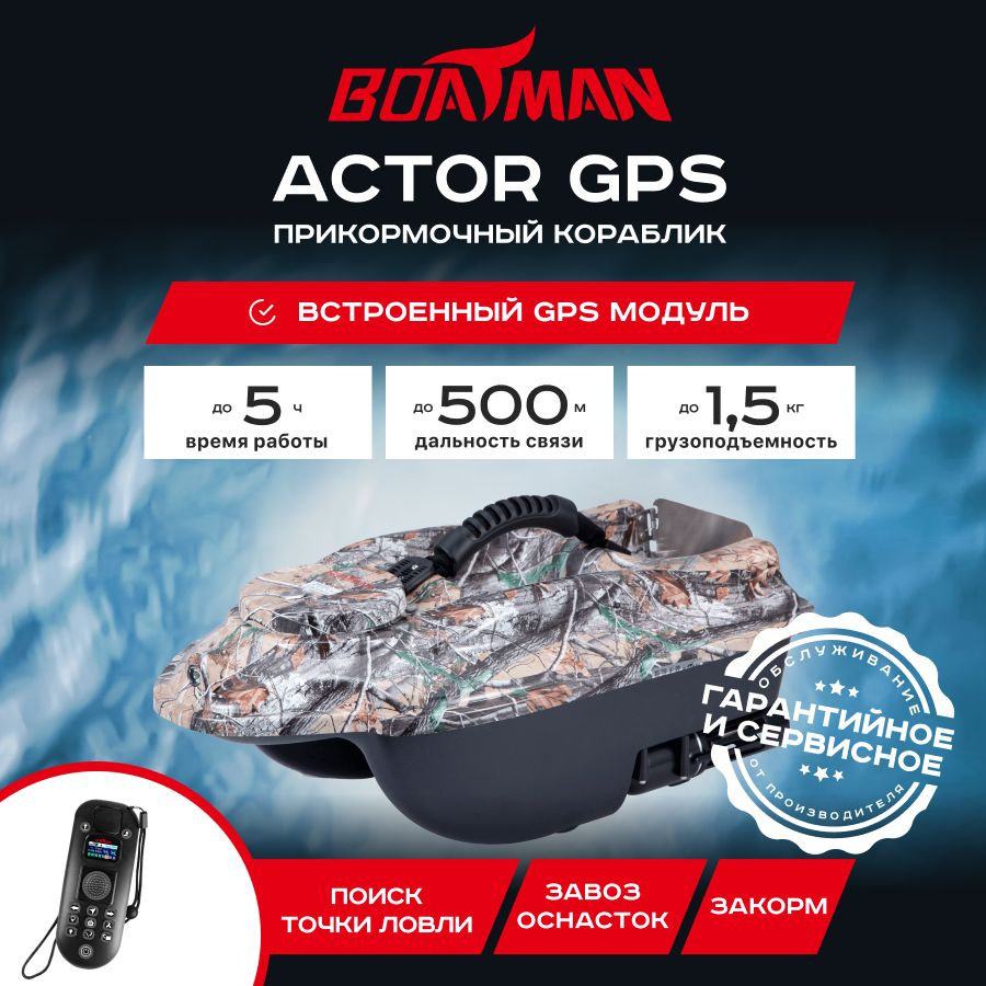 Прикормочный кораблик Boatman Actor GPS Maple (с встроенным GPS) #1