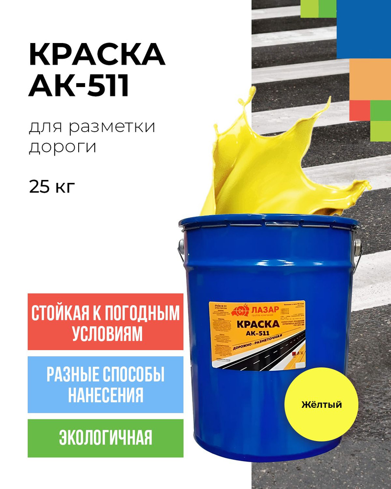 Краска для разметки дорог АК-511 25 кг желтая #1