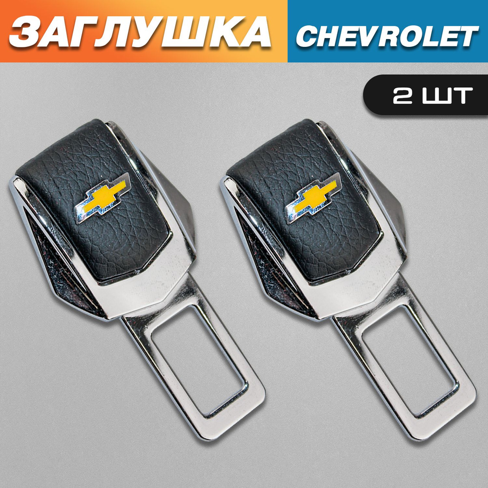 Заглушки для ремня безопасности с логотипом Шевроле (Chevrolet)  #1