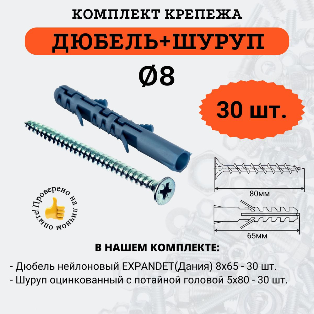 Комплект Дюбель 8х65 + Шуруп 5х80, 30 комплектов #1