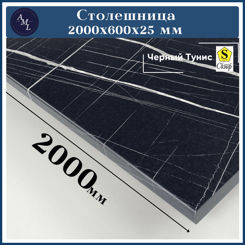 Столешница для кухни, у ниверсальная, для раковины Скиф 2000*600*25 мм  #1