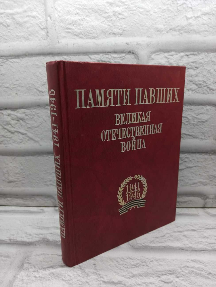 Памяти павших. Великая Отечественная война 1941-1945 #1