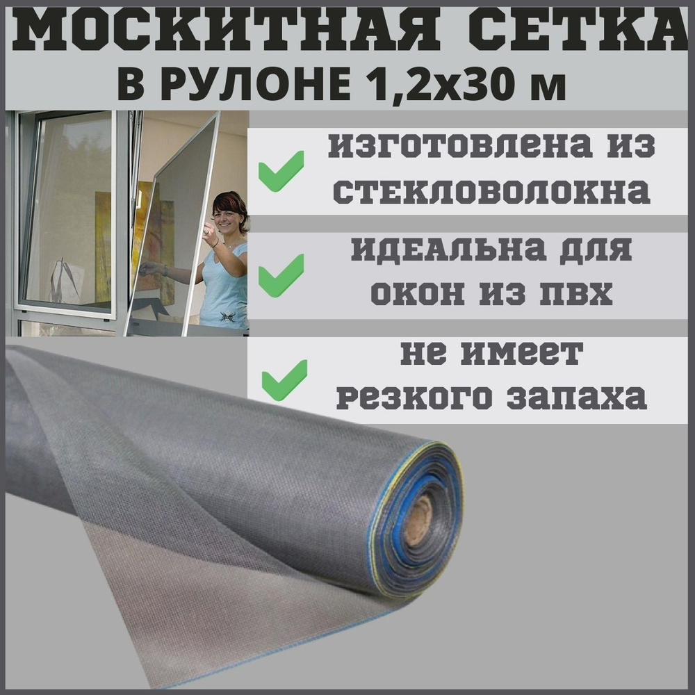 Москитная сетка в рулоне 1,2х30 м (36 м2) из стекловолокна Fiberglass (Фиберглас), антимоскитное полотно #1