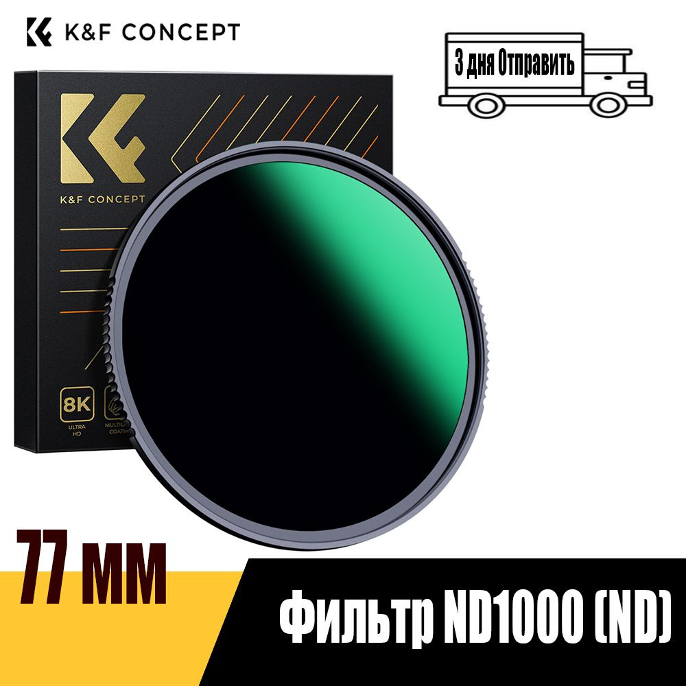 K&F CONCEPT Нейтральный (ND) светофильтр 77 мм #1