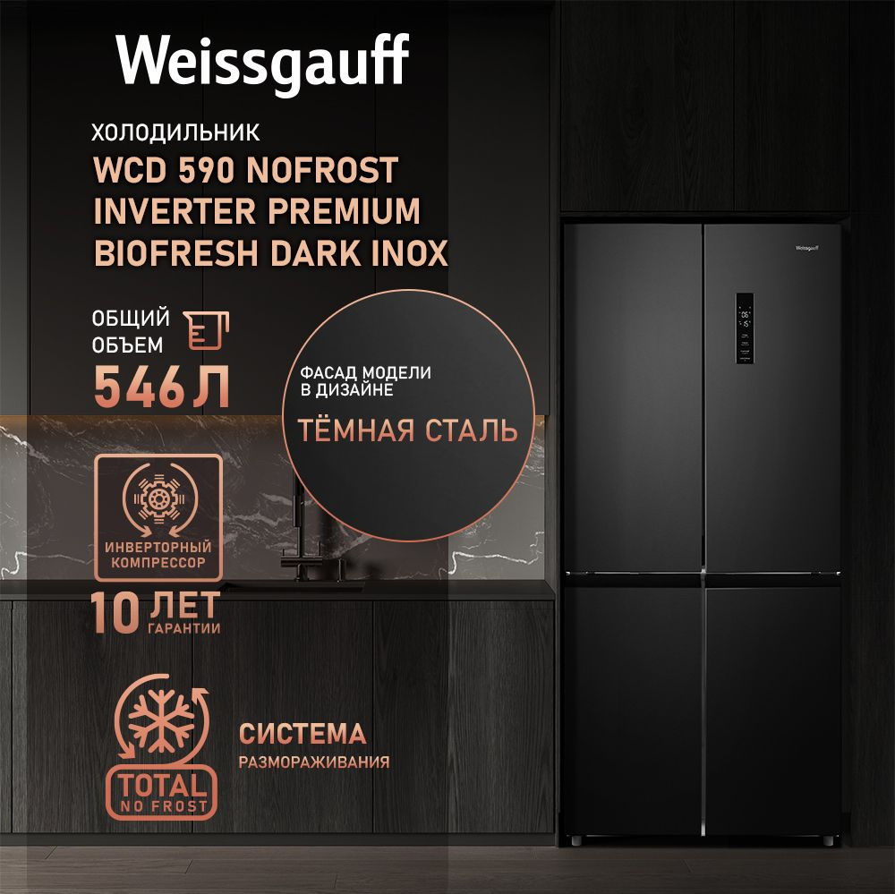 Weissgauff Холодильник Двухкамерный, Четырехдверный, CrossDoor WCD 590 Nofrost Inverter Premium Ecofresh #1