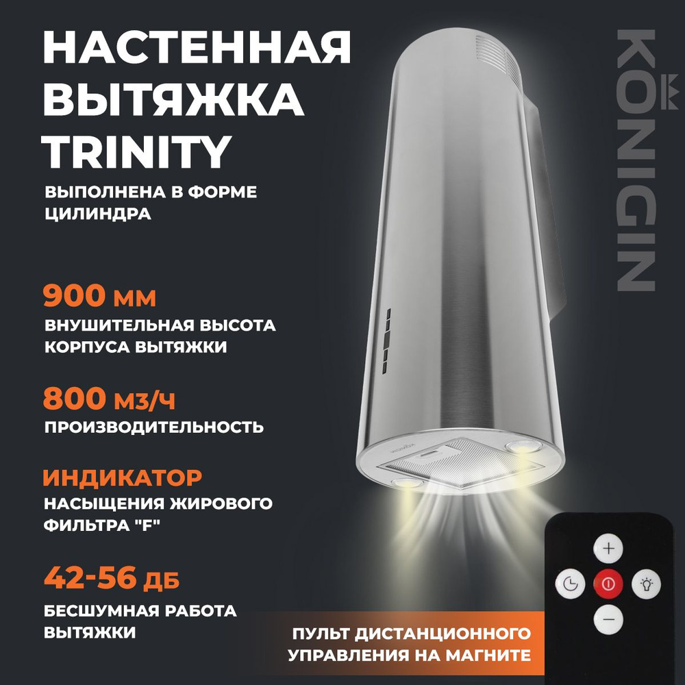 Вытяжка кухонная 31см Konigin Trinity Inox #1