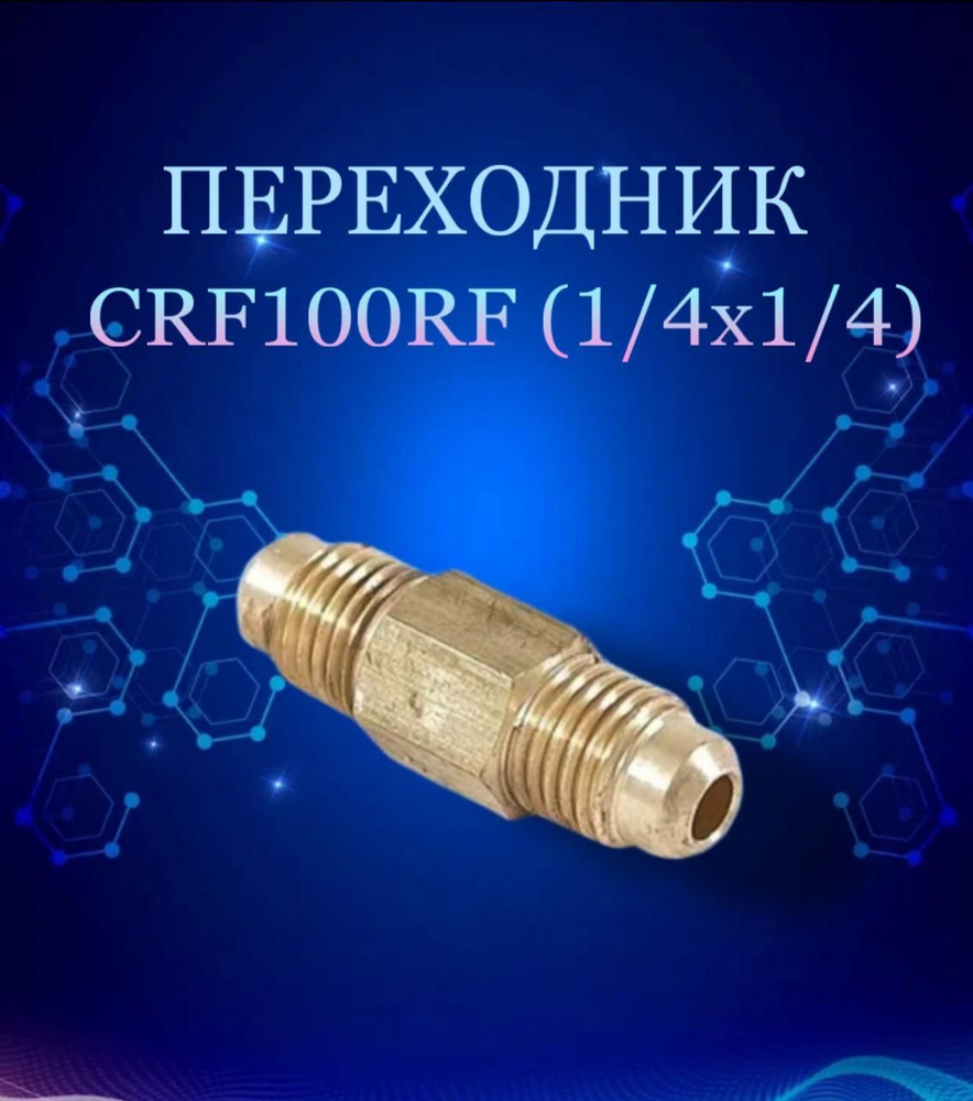 Переходник CRF100RF (1/4х1/4) #1