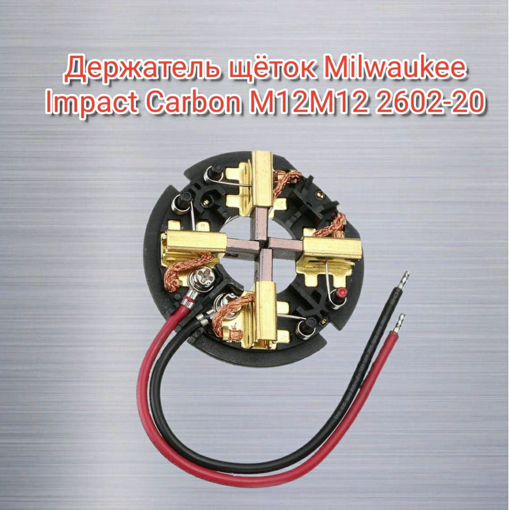 Держатель щеток для для Milwaukee Impact Carbon M12M12 2602-20 #1