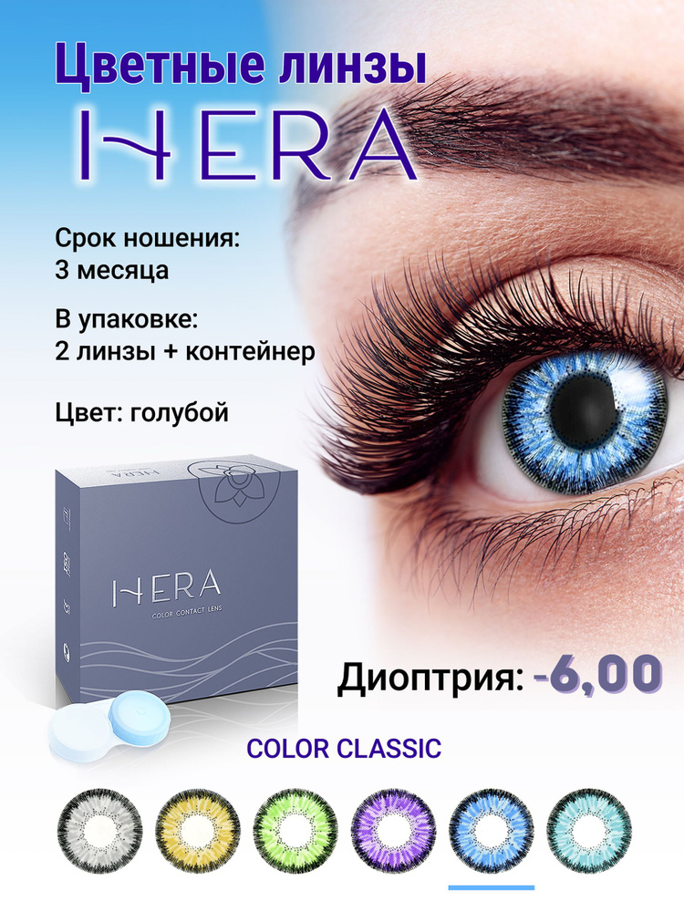 Hera Цветные контактные линзы, -6.00, 8.6, 3 месяца  #1