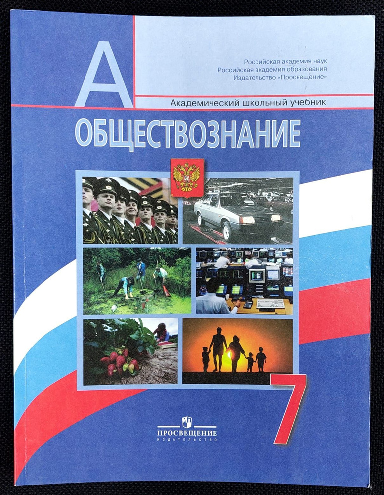 Обществознание. 7 класс. Учебник. 2010 | Боголюбов Л. Н., Иванова Л. Ф.  #1