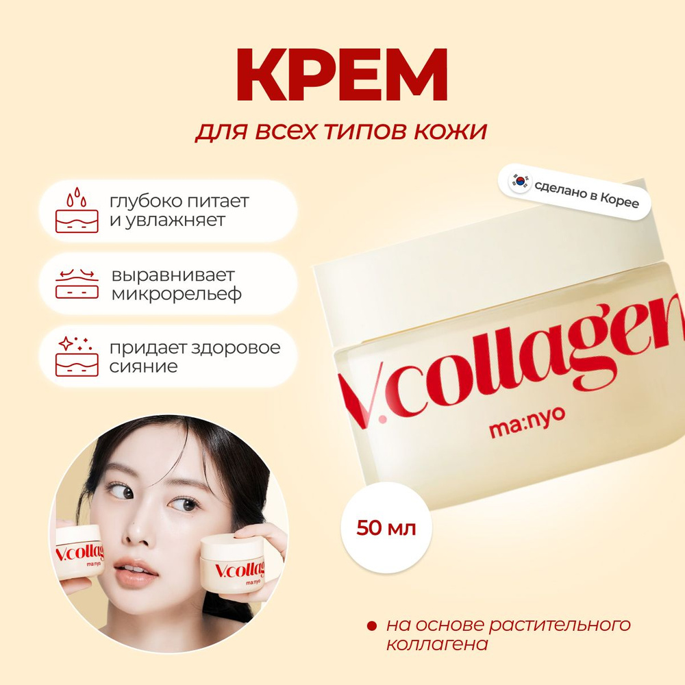 Manyo Лифтинг-Крем с коллагеном V Collagen Heart Fit Cream 50ml Южная Корея  #1
