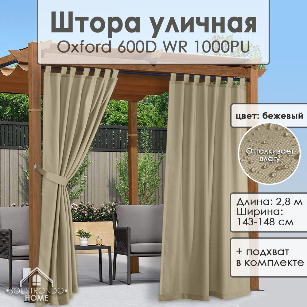 Solistrondo Штора уличная 280х148см, beige #1