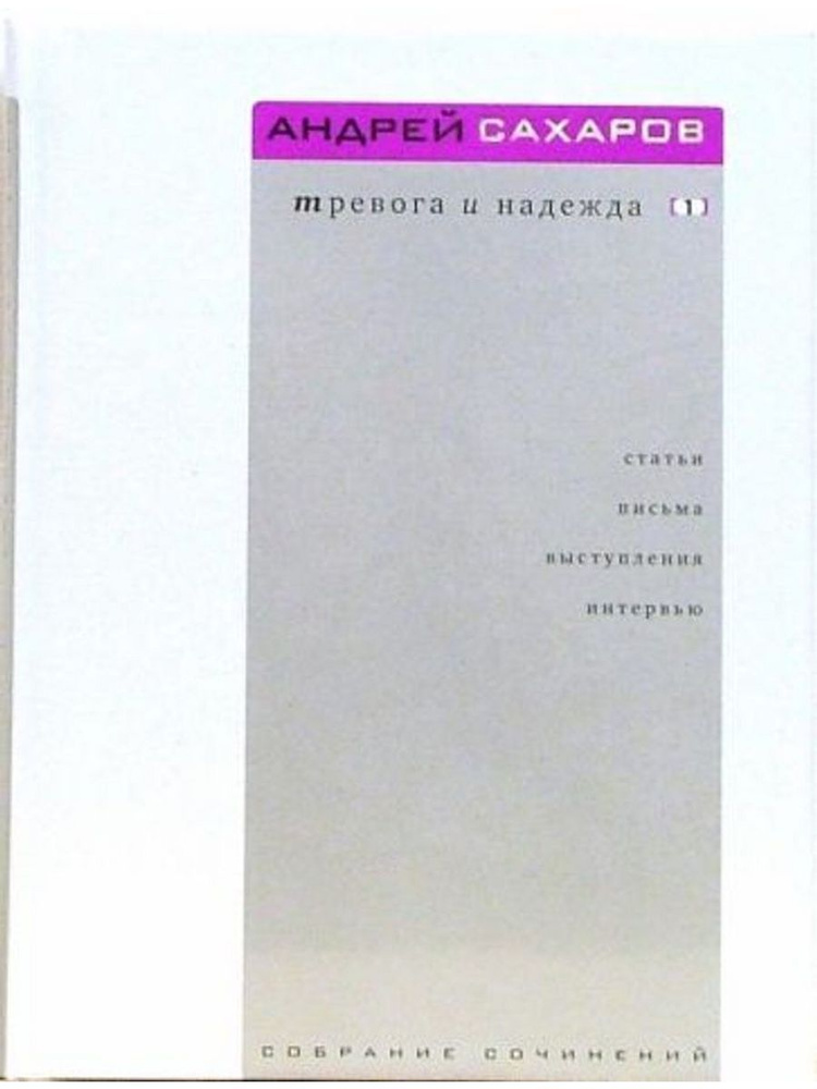 Тревога и надежда: В 2-х томах #1