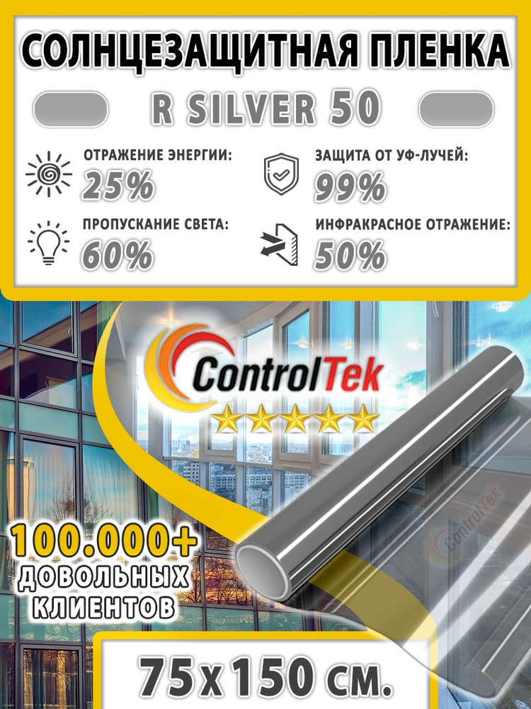 Пленка солнцезащитная для окон, пленка от солнца ControlTek R SILVER 50 (серебристая). Размер: 75х150 #1