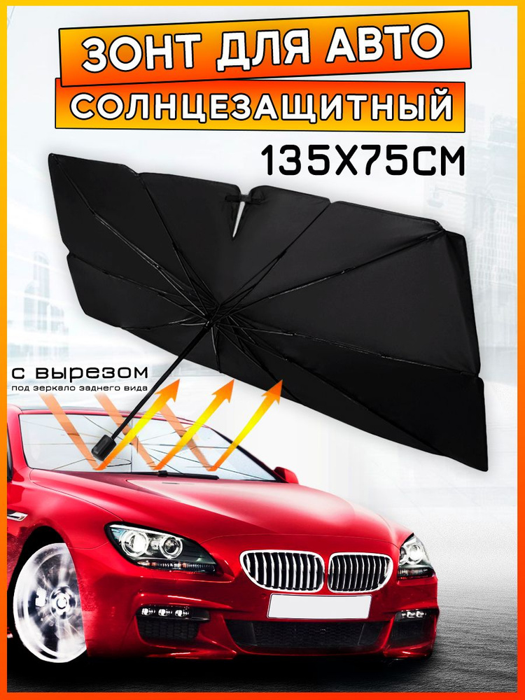 135х75 Солнцезащитный автомобильный зонт для лобового стекла С ВЫРЕЗОМ ДЛЯ ЗЕРКАЛА ЗАДНЕГО ВИДА , шторка #1