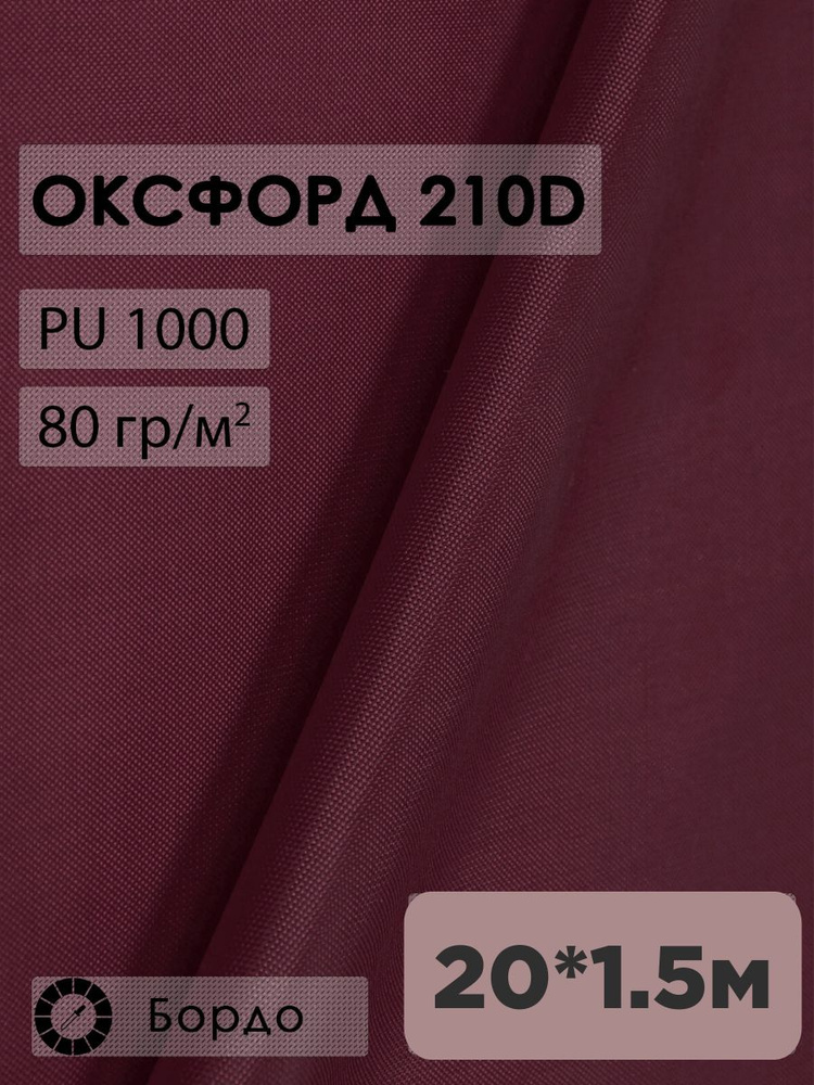 Ткань оксфорд 210D #1