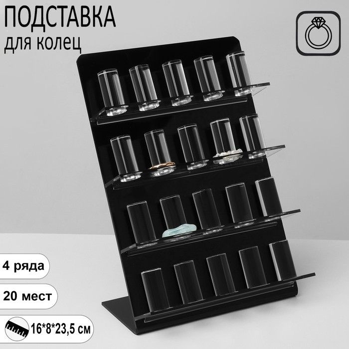 Подставка под кольца 4 ряда, 20 мест, 16 8 23,5 #1