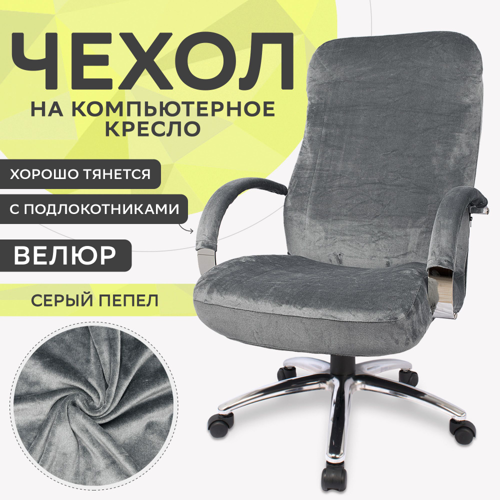 HOMII Чехол на мебель для компьютерного кресла, 80х58см #1