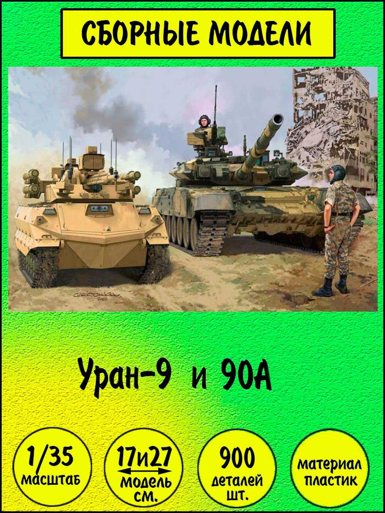Танк-90А и Уран-9 сборные модели 1/35 Amusing Hobby 35A053 #1