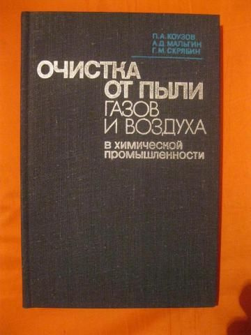 Очистка от пыли газов и воздуха в химической промышленности | Коузов Петр Аркадьевич  #1